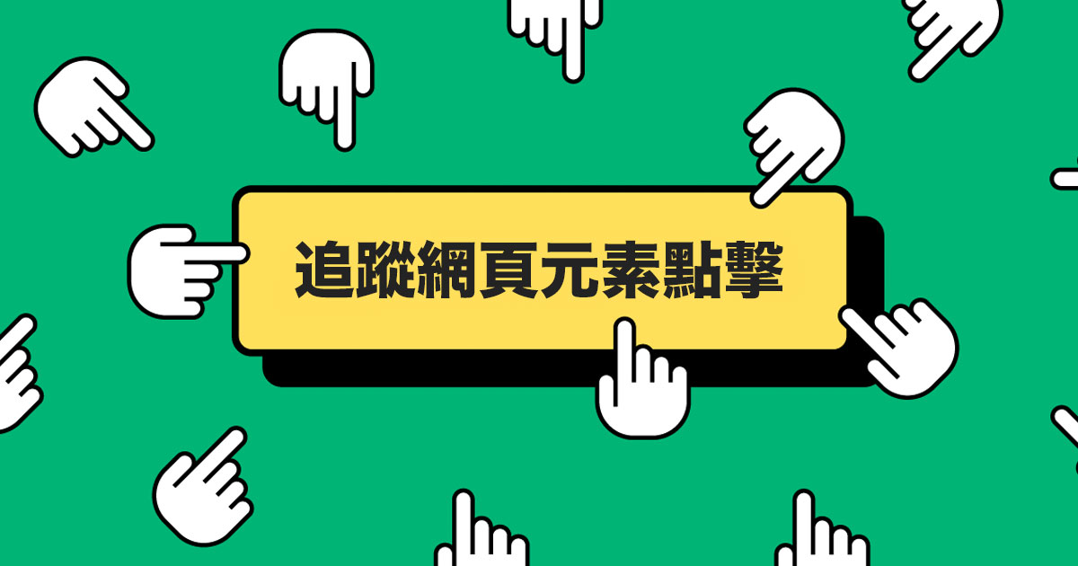 追蹤網頁元素點擊 - GA4 ( Google Analytics 4 ) 教學 | STEAM 教育學習網