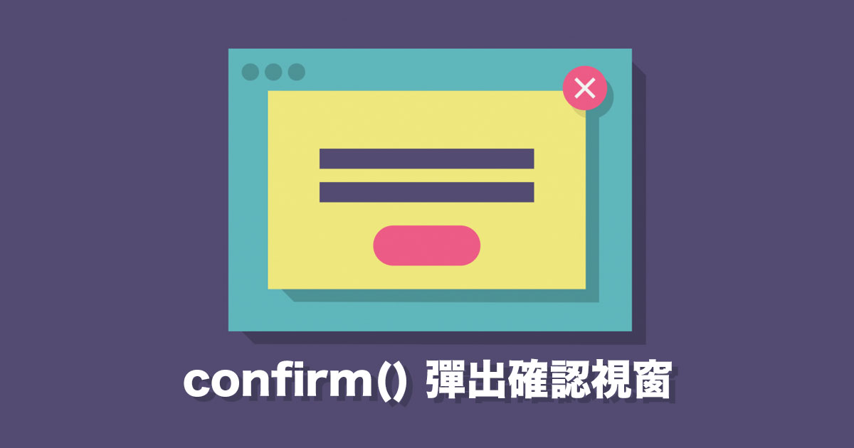 confirm() 彈出確認視窗 HTML 教學 STEAM 教育學習網