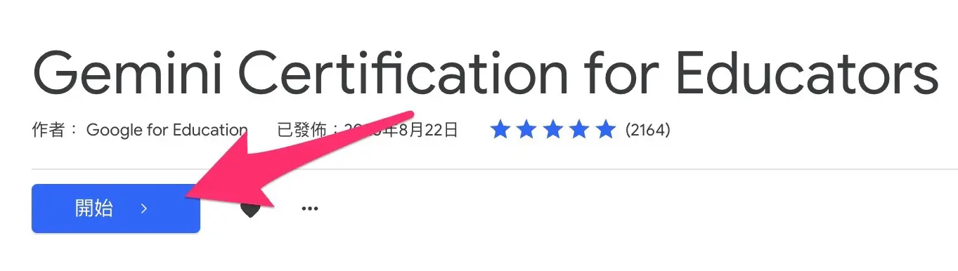 Google Gemini Educator 線上認證 - 開始進行測驗囉