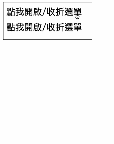 CSS 教學 - CSS 點擊展開或收折的選單 - 點擊後展開或收折的選單