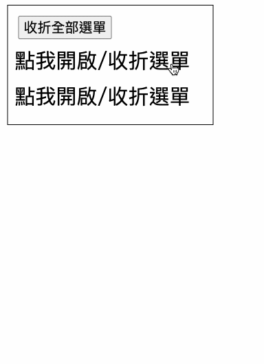 CSS 教學 - CSS 點擊展開或收折的選單 - 點擊後收折全部選單