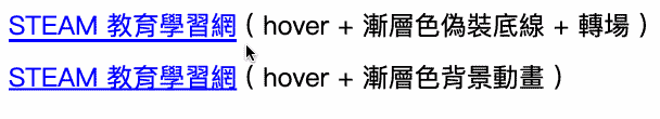 CSS 教學 - 純 CSS 超連結底線動畫效果 - 使用漸層色製作超連結底線效果