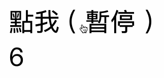 CSS 教學 - 純 CSS 碼表 ( 可計時 ) - 點擊後可以暫停和繼續的數字