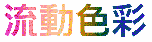 CSS 教學 - CSS 流動色彩文字 - 使用 hue-rotate() 製作流動色彩文字