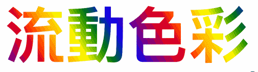 CSS 教學 - CSS 流動色彩文字 - 使用 @property 自訂屬性製作流動色彩文字