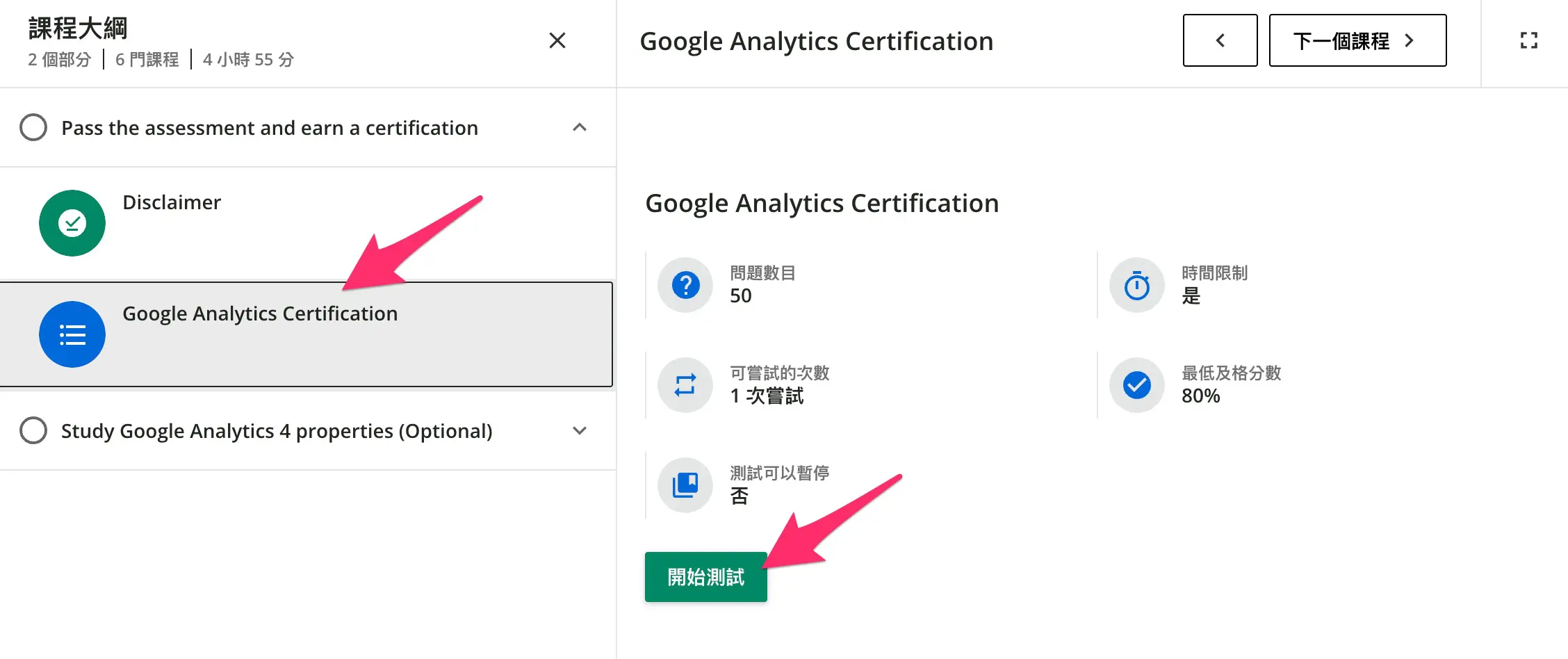 GA4 教學 ( Google Analytics 4 ) -  如何進行 GA4 認證 - 開始進行認證評估