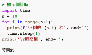 Python 教學 - 內建函式 ( 輸入和輸出 ) - 加上 \r 命令
