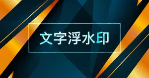 圖片加上文字浮水印