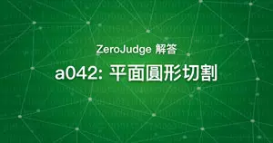 a042: 平面圓形切割