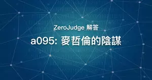 a095: 麥哲倫的陰謀