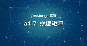 a417: 螺旋矩陣